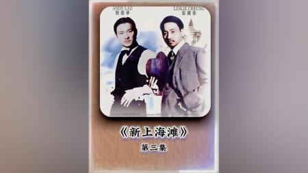 [文]动作电影《新上海滩》解说文案