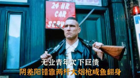 [文]犯罪《两杆大烟枪》电影解说文案