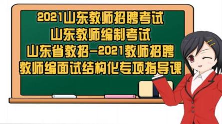2021教师招聘考试课程-课程-网盘资源分享