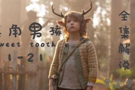 [文]冒险电影《鹿角男孩》解说文案