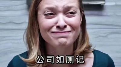 第2016集 公司的厕所[附音频]