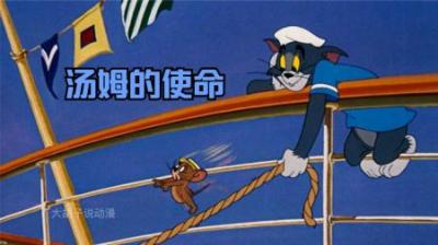 [视]汤姆猫为阻止小金豆上船尽心尽力，可最后还是被送进小黑屋。