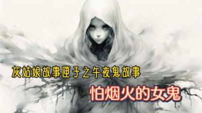 第1928集 怕烟火的女鬼[附音频]