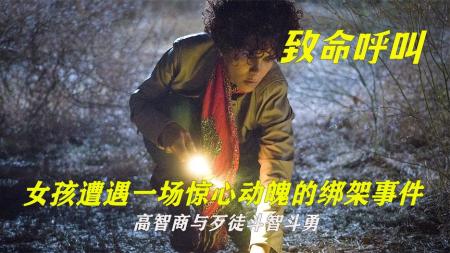 [文]惊悚电影《致命呼叫》解说文案