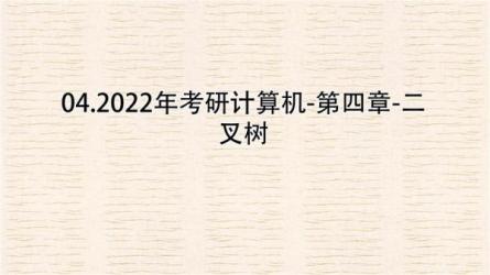2022考研计算机【王道】：_90-课程-网盘资源分享