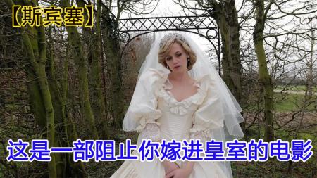 [文]剧情《斯宾塞》电影解说文案 观后感