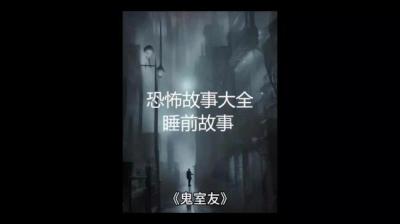 第2070集 鬼室友 下[附音频]