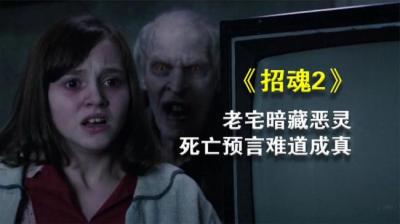 第1581集 招魂 2[附音频]