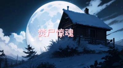 第2024集 焚尸惊魂[附音频]