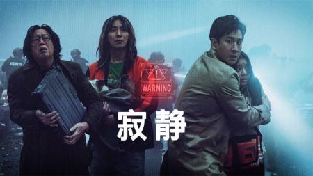 [文]惊悚灾难《寂静》电影解说文案 影评