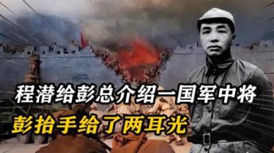 [视]1939年程潜介绍一中将，彭总变脸大怒：原来是你！上去就是两耳光