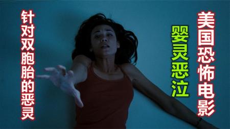 [文]惊悚恐怖《婴灵恶泣》电影解说文案 观后感