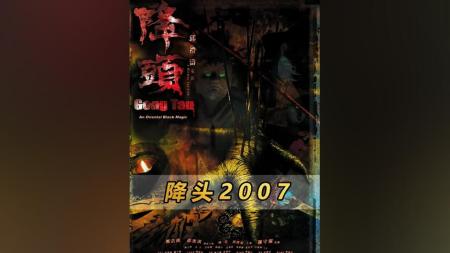 [文]恐怖《降头》电影解说文案