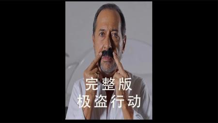 [文]犯罪《极盗行动》电影解说文案 观后感