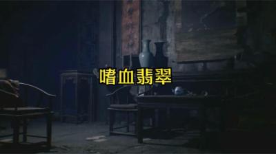 第1887集 嗜血翡翠 上[附音频]