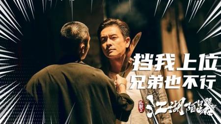 [文]动作犯罪《扎职2：江湖陌路》电影解说文案