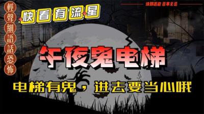 第1988集 午夜鬼电梯 上[附音频]