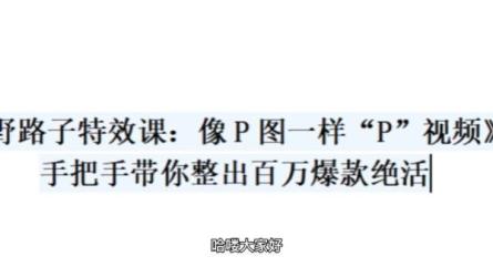 【B站付费课程】野路子特效课：像P图一样“P”视频（完结）-课程-网盘资源分享
