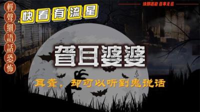 第1929集 聋耳婆婆[附音频]