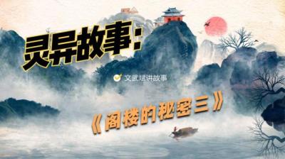 第737集 阁楼的秘密 3[附音频]