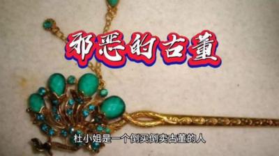 第1886集 邪恶的古董 下[附音频]