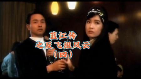 [文]犯罪电影《蓝江传之反飞组风云》解说文案
