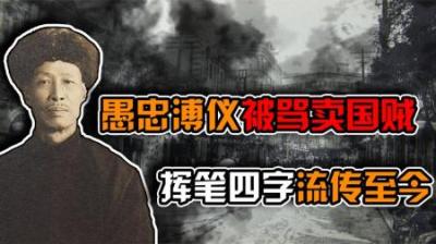 [视]他是臭名昭著的汉奸，挥笔写下4字流传后世，如今大街上随处可见