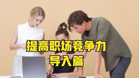 14讲提升职场竞争力-课程-网盘资源分享