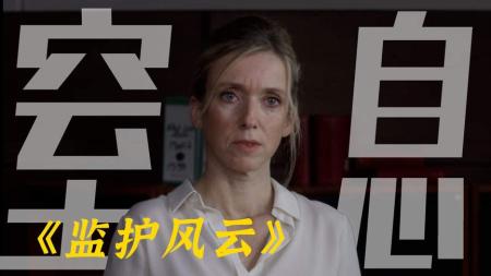 [文]剧情电影《监护风云》解说文案