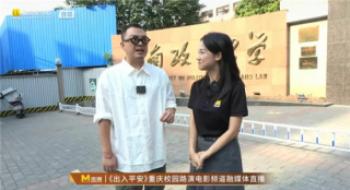影戏频道融媒体直击《收支安然》重庆校园路演