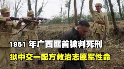 [视]广西土匪头子被判死刑，狱中交出配方，救治数万名志愿军性命