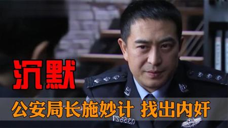 [文]惊悚犯罪《沉默》电影解说文案