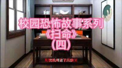 第1530集 扫命 4[附音频]