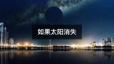 [视]如果太阳突然消失，地球将发生什么变化？结果难以想象