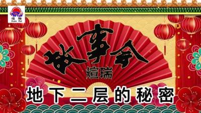 第860集 地下二层的秘密 1[附音频]