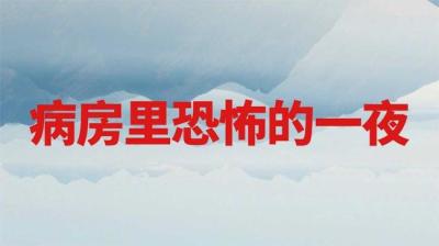 第912集 病房里恐怖的一夜 2[附音频]