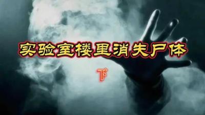 第993集 实验楼里面消失的女尸 下[附音频]