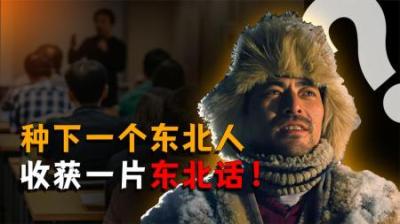 [视]种下一个东北人，收获一片东北话，为啥让人一学就“上瘾”呢？