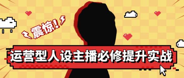运营型人设主播必修提升实战【吾爱】