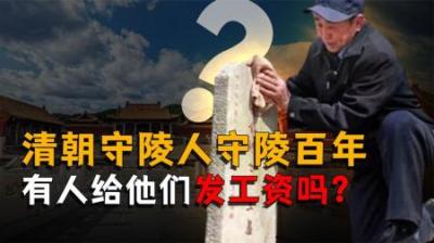 [视]你知道皇家守陵园吗？封建王朝都灭亡这么久了？他们还在守吗