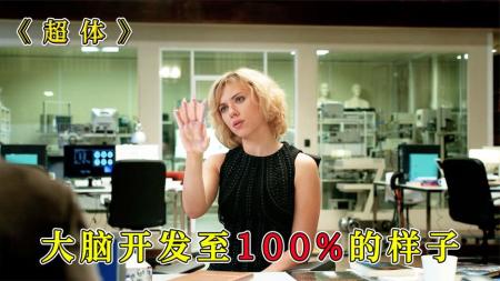 [文]动作《超体》电影解说文案 解说素材