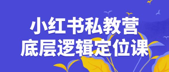 小红书私教营底层逻辑定位课【吾爱】