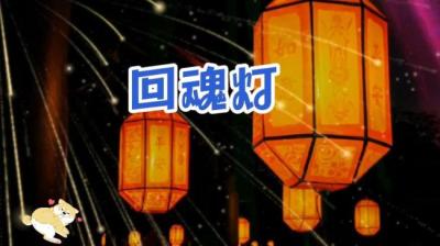 第2102集 回魂灯[附音频]