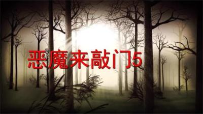 第787集 恶魔来敲门 14[附音频]