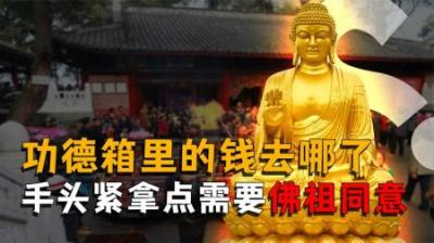 [视]佛祖功德箱里的钱是给谁的？手头紧了拿点犯法吗？