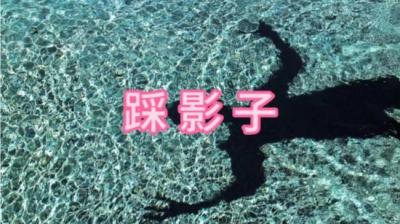 第1910集 踩影子 下[附音频]