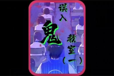 第1578集 步入鬼教室[附音频]