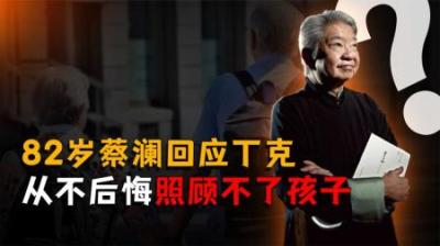 [视]82岁蔡澜回应丁克：从不后悔，自己都还没长大，照顾不了孩子