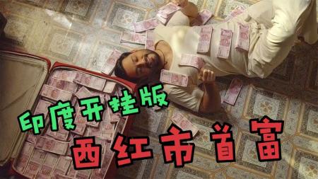 [文]喜剧《疯狂的旅行箱》电影解说文案