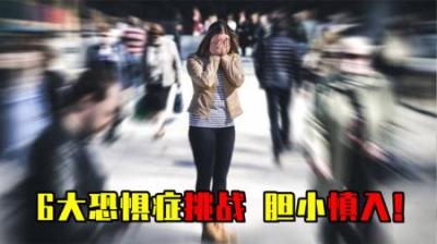 [视]怕假人、怕深海、怕莲蓬，盘点那些奇奇怪怪的恐惧症，胆小慎入！